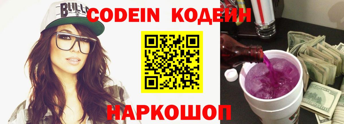 Кодеин напиток Lean (лин)  Вход с VPN  Тавда 